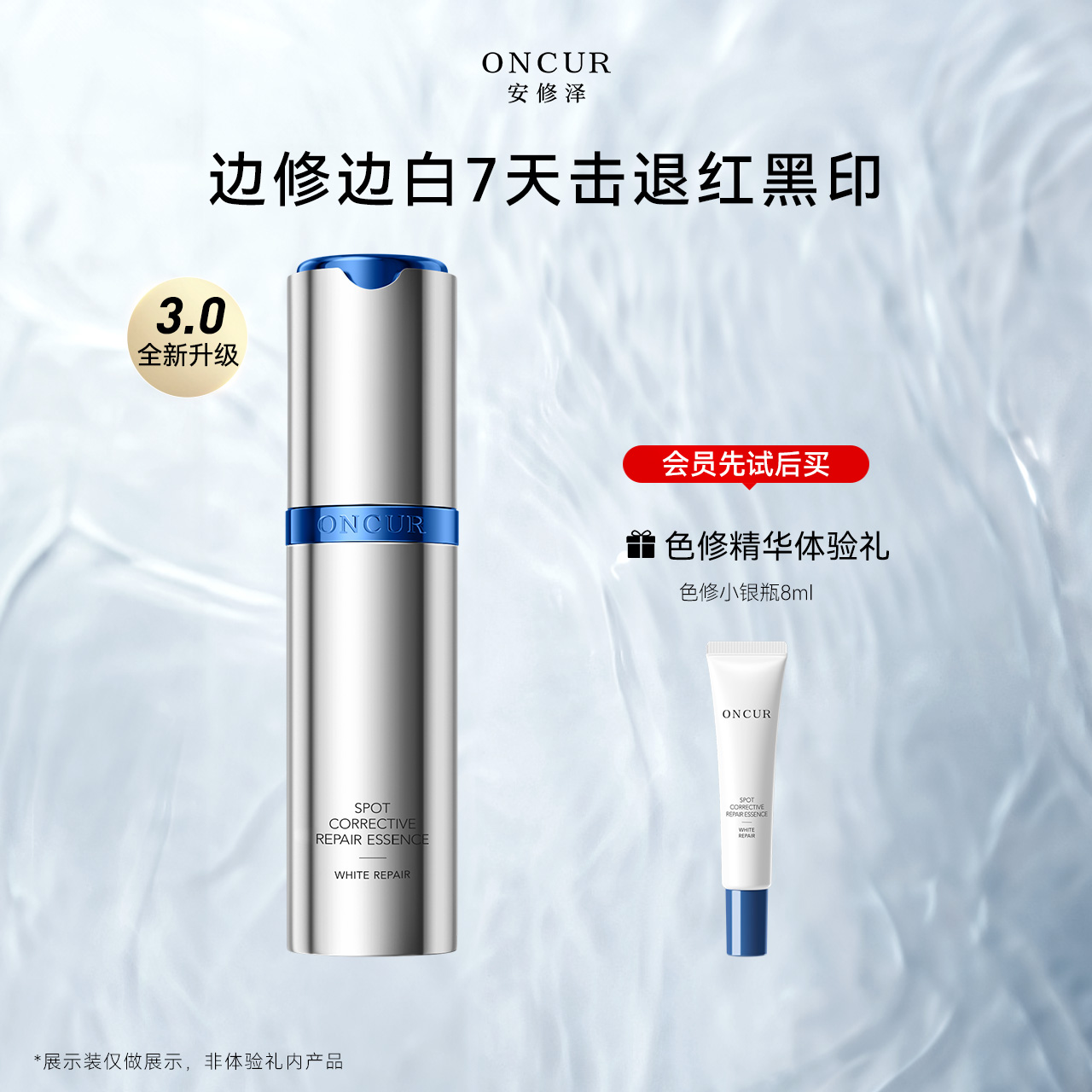安修泽色修小银瓶修护美白淡痘印
