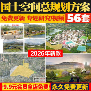 2026年乡镇级县市级国土空间总体规划编制设计方案文本视频教程