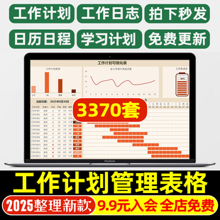 2025工作计划管理表excel表格公司个人学习团队工作进度跟踪系统