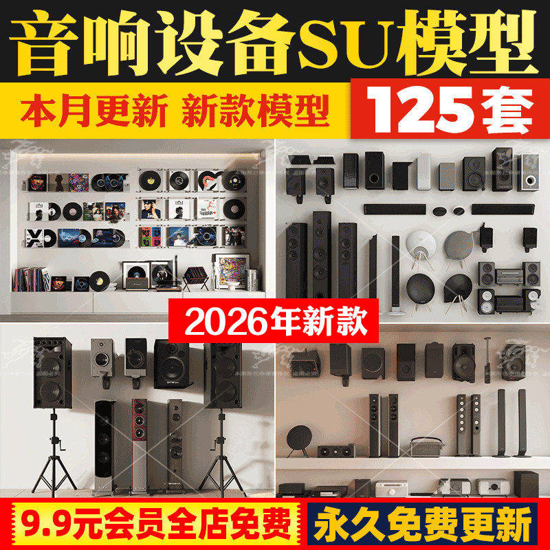 音响SU模型 现代数码挂式立式音箱话筒麦克风低音炮设备草图大师