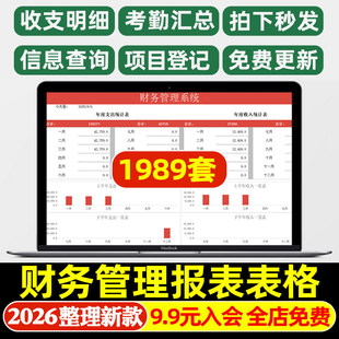 财务管理报表表格excel模板应收应付明细收支公司会计利润表记账