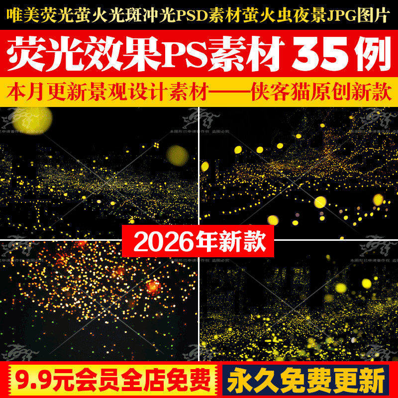 唯美荧光萤火光斑冲光PSD素材婚纱照照片后期萤火虫夜景JPG图片