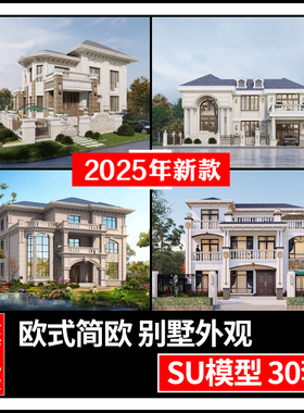 欧式简欧独栋别墅自建房外观建筑楼体设计外立面草图大师SU模型库