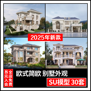 欧式简欧独栋别墅自建房外观建筑楼体设计外立面草图大师SU模型库