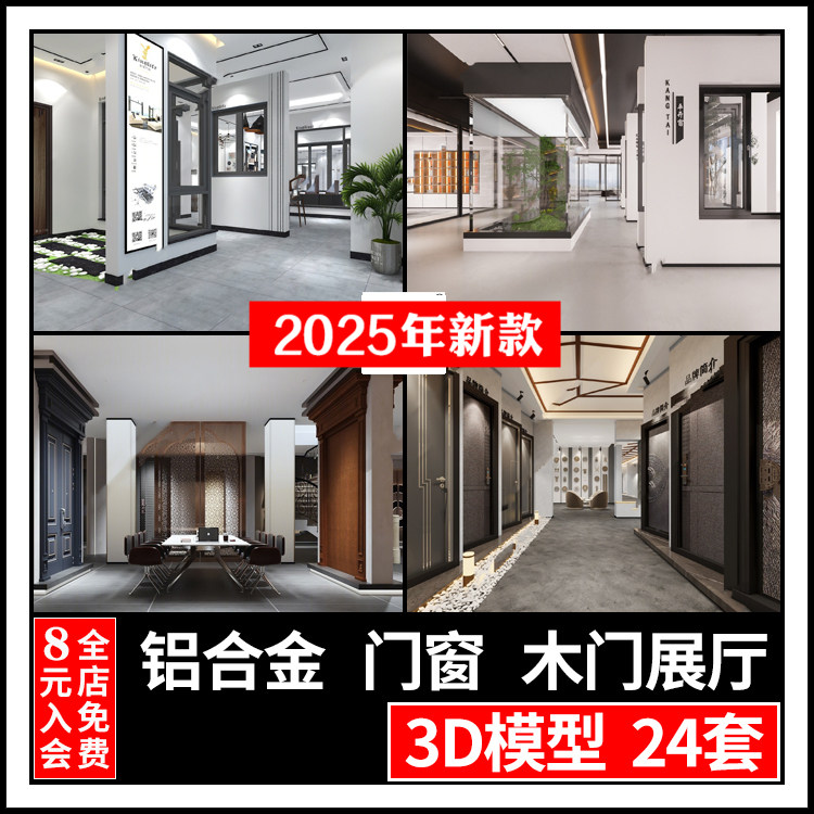 2025现代铝合金铝业系统门窗展厅3dmax模型 防盗门木门店铺3d模型