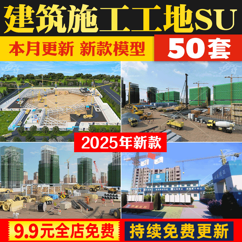 建筑施工工地现场草图大师吊塔围挡脚手架工程车活动板房su模型