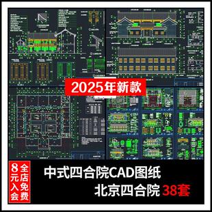 老北京四合院设计CAD图纸中式古建筑别墅庭院CAD平面图纸方案素材