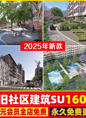 老社区建筑改造现状老小区城市旧街道破损居民楼草图大师su模型