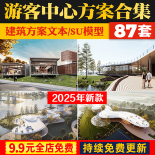 旅游景区游客服务中心SU模型CAD施工图总体规划建筑设计方案文本