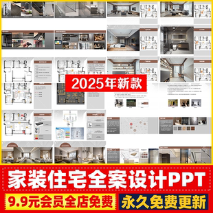 家装 修全案设计PPT模板室内家居设计概念方案汇报范本 住宅室内装