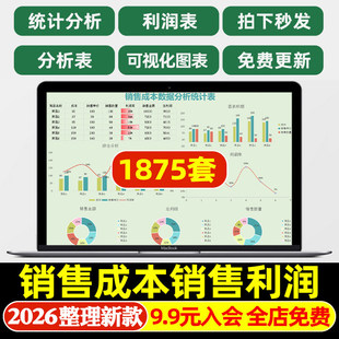 销售成本费用利润核算数据分析计算统计表Excel表格销售毛利报表