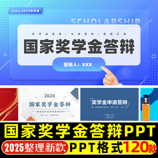国奖答辩ppt模板大学生研究博士国家奖学金申请自我介绍演讲素材