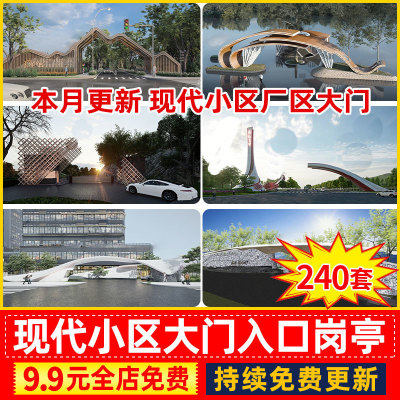 现代大门入口岗亭SU模型异形住宅小区学校厂区门楼门卫室Sketchup