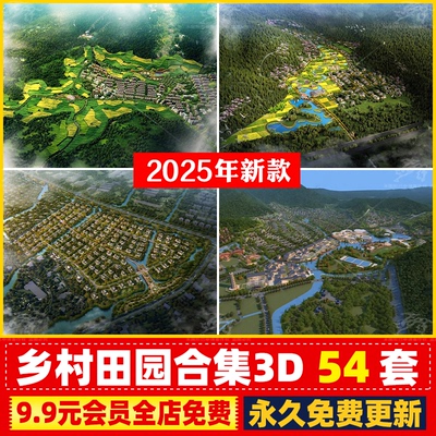 村落村庄3DMAX模型美丽乡村振兴文旅规划山地景观梯田农田建筑CAD