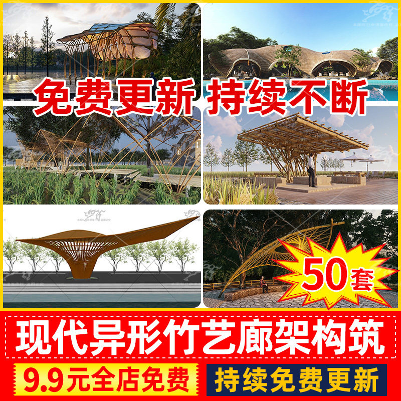 现代创意异形竹艺竹编藤编廊架廊亭连廊构筑物座椅草图大师SU模型