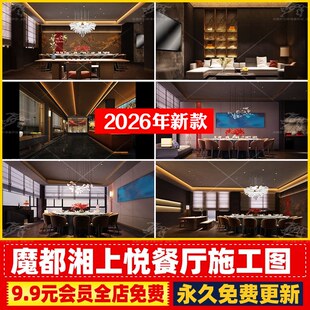 新中式餐厅会所装修PPT设计方案CAD施工图机电消防图+灯光+效果图