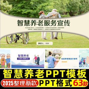 智慧养老PPT模板社区养老院服务宣传开题答辩银发经济商业计划书