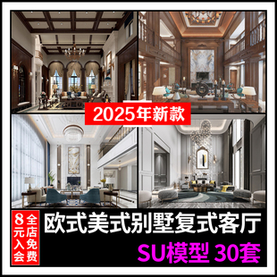 草图大师家装欧式美式别墅豪宅复式挑空跃层客厅设计SU模型素材库