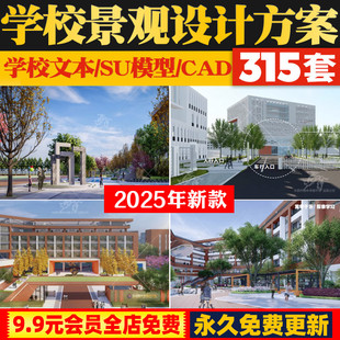 2025小学初高中学大学职校学校景观方案设计文本SU模型CAD施工图