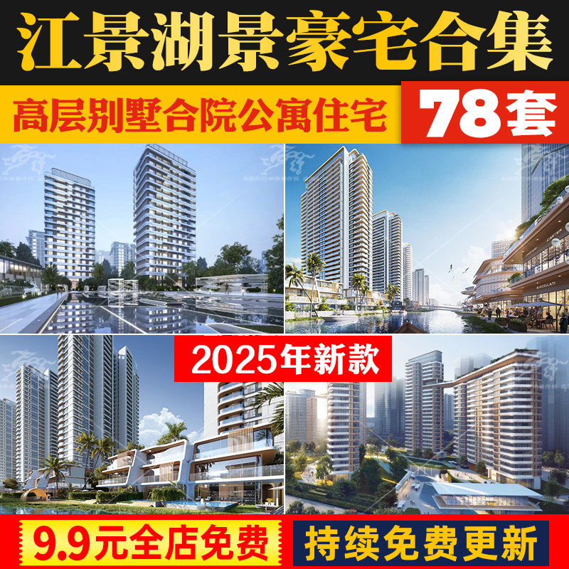 滨水江景湖景超高层多层住宅洋房豪宅公寓SU模型建筑投标方案文本