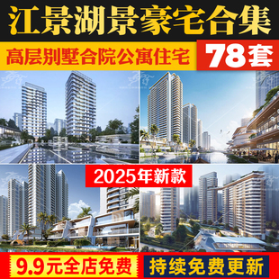 滨水江景湖景超高层多层住宅洋房豪宅公寓SU模型建筑投标方案文本