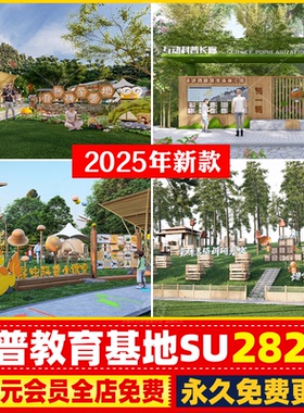 植物动物昆虫科普研学教育基地亲子乐园博物馆SU模型库CAD施工图