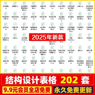 结构设计自动计算公式excel表格楼面荷载悬臂式挡土墙房建梁配筋