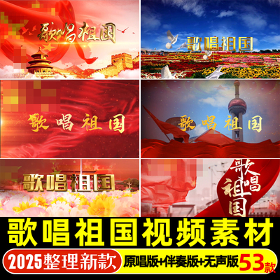 歌唱祖国歌曲 红歌朗诵晚会演出舞台led年会背景视频素材伴奏国庆
