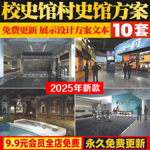 校史馆村史馆展厅设计方案乡村馆PDF概念策划PPT文本效果图非模型