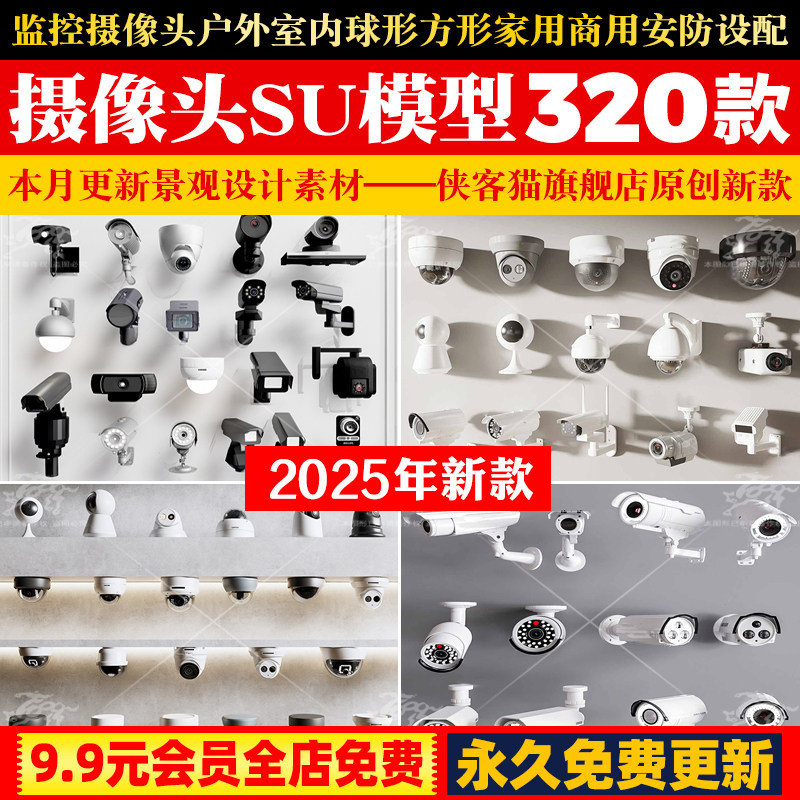 监控摄像头SU模型户外室内球形方形家用商用安防设配草图大师素材
