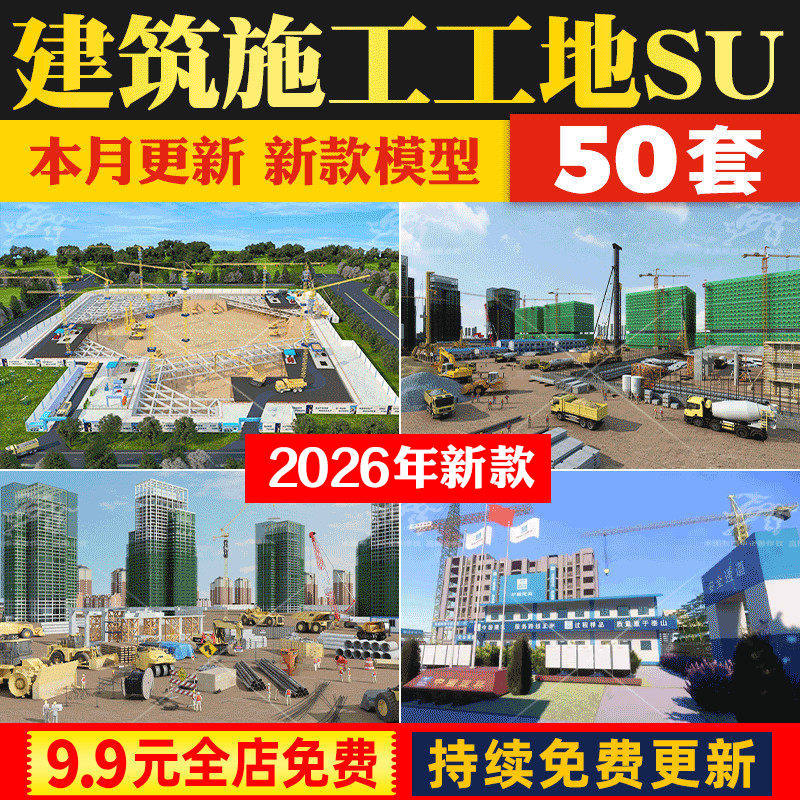 建筑施工工地现场草图大师吊塔围挡脚手架工程车活动板房su模型