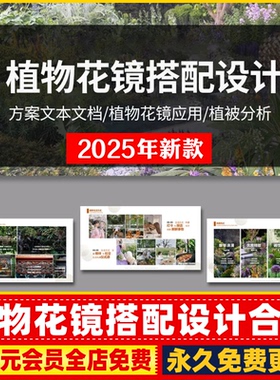 植物花镜搭配美学PPT设计方案文本植被分析景观植物标准化与应用