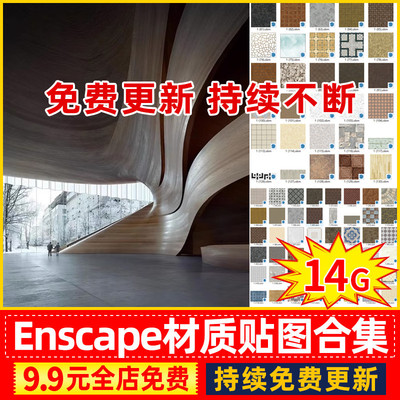 2023超全Enscape超写实材质贴