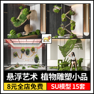 草图大师现代植物造型悬浮艺术装置造景观吊饰挂饰雕塑小品SU模型