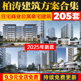 柏涛住宅商业公寓豪宅幼儿园立面建筑设计材料节点方案文本SU模型