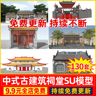 美丽乡村新中式旅游景区古镇乡村村庄宗室祠堂佛堂县衙衙门SU模型