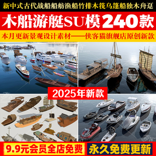 新中式古代战船船舫渔船竹排木筏乌篷船独木舟趸船轮船游艇SU模型