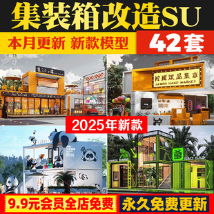 创意网红打卡集装箱改造咖啡厅书吧奶茶店书吧餐厅草图大师SU模型