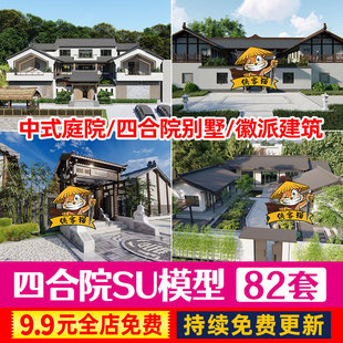 美丽乡村新中式徽派民宿民居民房别墅四合院建筑SU模型Sketchup