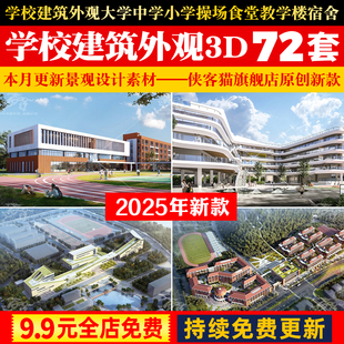 学校建筑外观3d模型 大学中学小学操场食堂教学楼宿舍楼鸟瞰3dmax