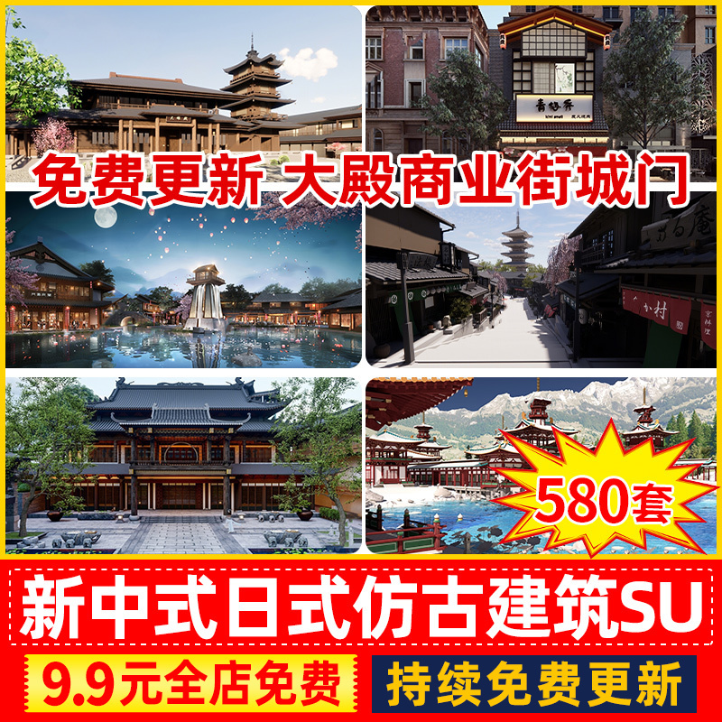 新中式日式仿古公共建筑大殿商业街城门古塔民居牌坊家具SU模型库