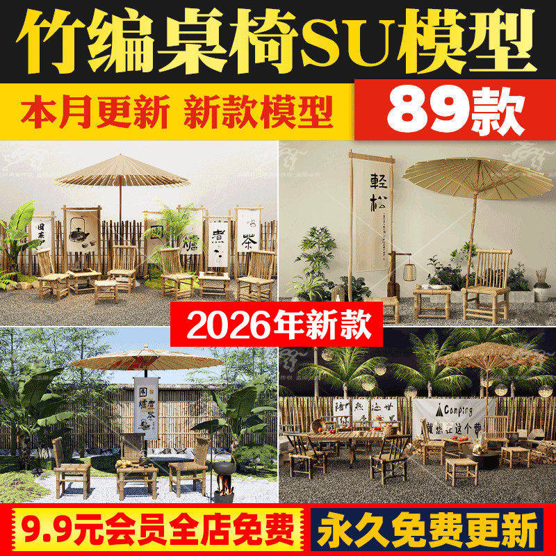 乡村新农村民宿茶室竹编桌椅广场户外休闲竹凳座椅SU模型CAD图库