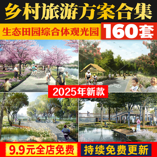 美丽乡村生态田园综合体农业观光园乡村文旅旅游运营规划方案文本