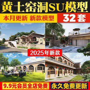 新中式陕北黄土高原窑洞民宿民居土屋农家乐商业街草图大师SU模型