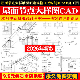 屋面节点大样坡屋顶建筑檐口天沟剖面详图防水构造做法CAD施工图