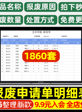 报废单exce表格报废申请单明细登记不合格处理单生产仓库报废单