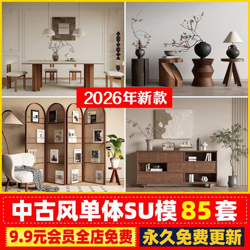 中古风单体SU模型沙发椅子柜子床侘寂家装室内设计家具CAD施工图