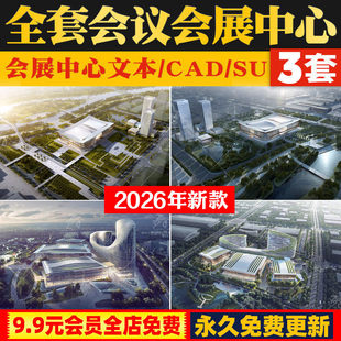 国际会议中心会展中心综合体建筑方案设计文本总平面图CAD模型SU