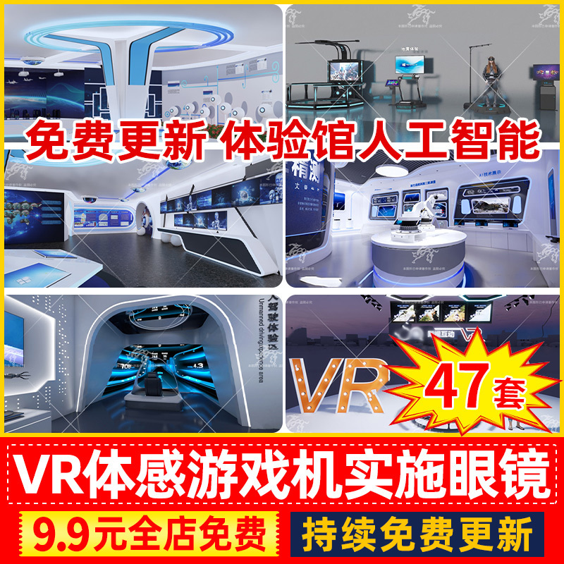 动漫电玩城VR体验馆体感游戏眼镜设备平台游戏机草图大师SU模型库