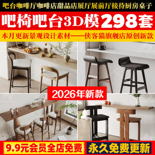 吧台3d模型咖啡厅咖啡店甜品店展厅展前厅接待厨房桌子3dmax素材